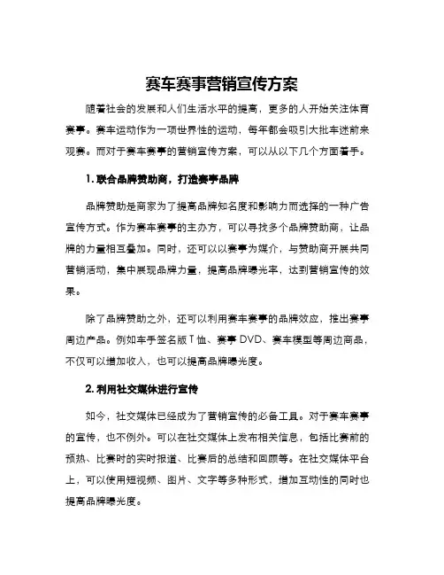 赛车赛事营销宣传方案