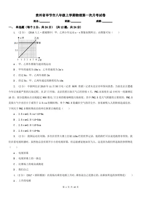 贵州省毕节市八年级上学期物理第一次月考试卷