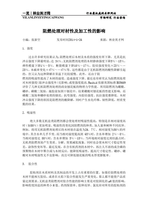 阻燃处理对材性及加工性的影响