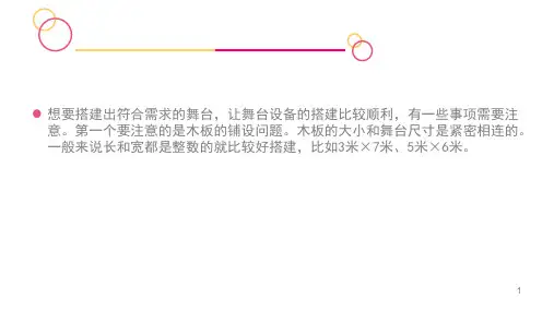 舞台搭建的时候有哪些问题要注意
