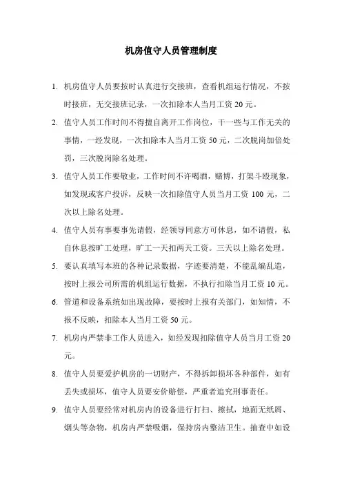 机房值守人员管理制度