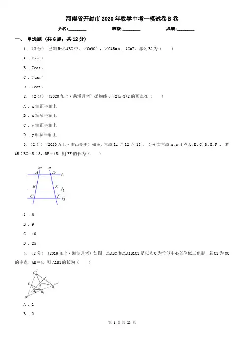 河南省开封市2020年数学中考一模试卷B卷