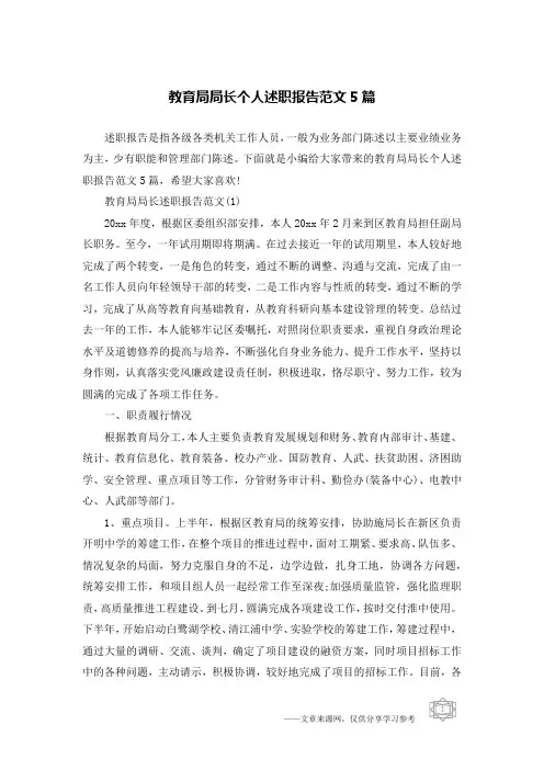 教育局局长个人述职报告范文5篇