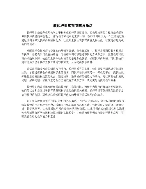 教师培训重在唤醒与激活