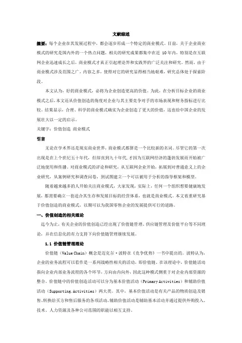 价值创造-文献综述