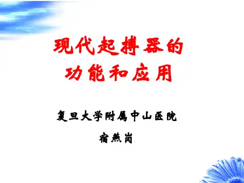 现代起搏器的功能和应用共48页文档
