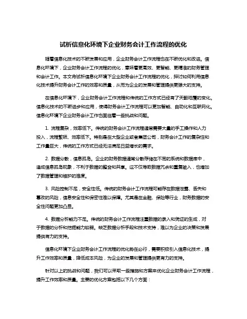 试析信息化环境下企业财务会计工作流程的优化