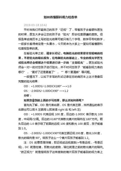 如何看懂眼科视力检查单