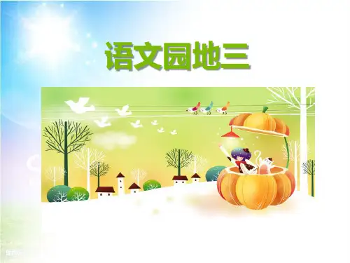 《语文园地三》PPT(三年级上册)-完美版