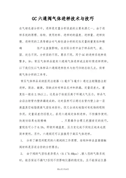 GC六通阀气体进样技术与技巧
