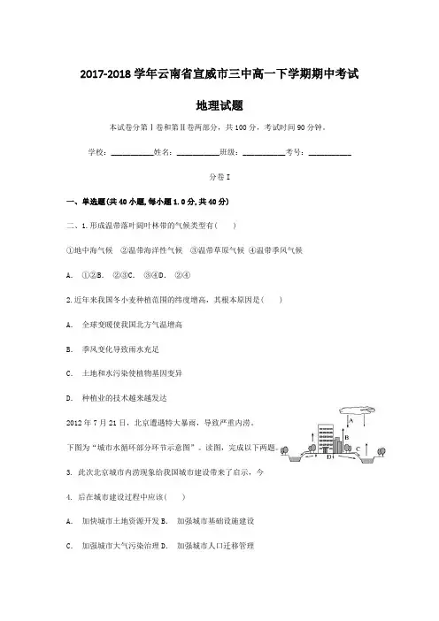 2017-2018学年云南省宣威市三中高一下学期期中考试地理试题 解析版