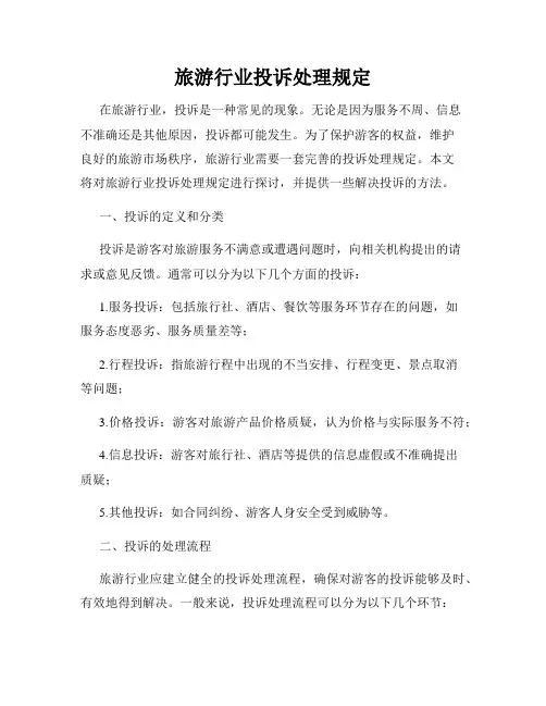 旅游行业投诉处理规定