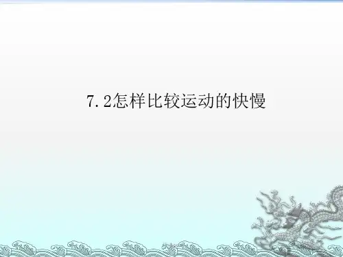 怎样比较运动快慢