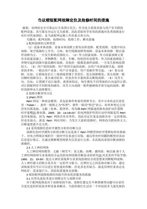 刍议缩短配网故障定位及抢修时间的措施