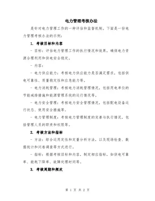 电力管理考核办法