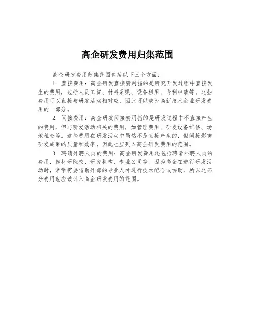高企研发费用归集范围
