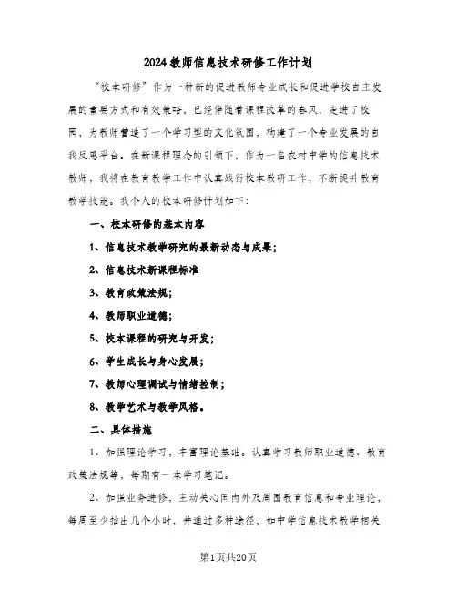 2024教师信息技术研修工作计划(8篇)