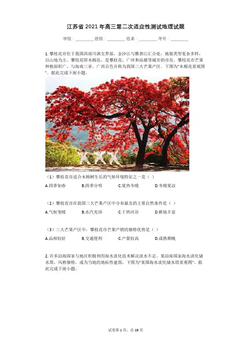 江苏省2021年高三第二次适应性测试地理试题有答案