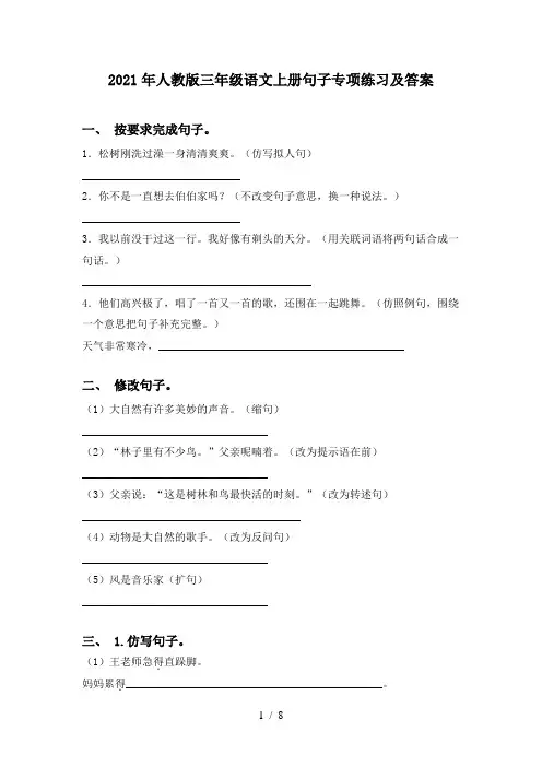 2021年人教版三年级语文上册句子专项练习及答案