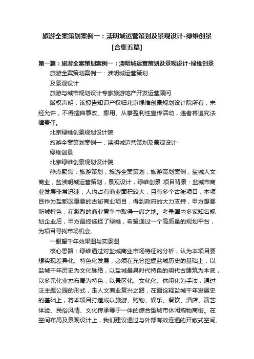 旅游全案策划案例一：渎明城运营策划及景观设计-绿维创景[合集五篇]