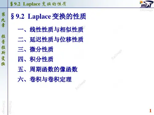 9.2 拉普拉斯变换的性质