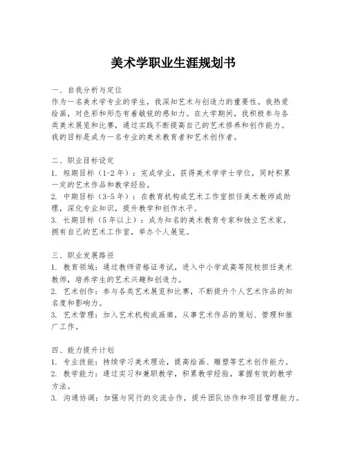 美术学职业生涯规划书