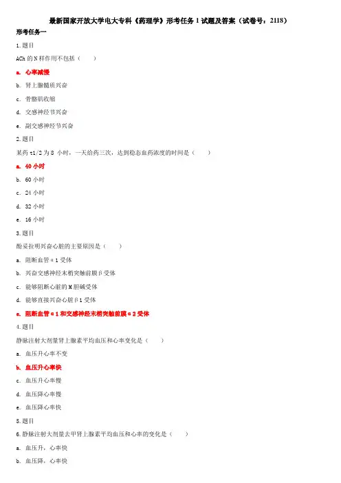 最新国家开放大学电大专科《药理学》形考任务1试题及答案(试卷号：2118)