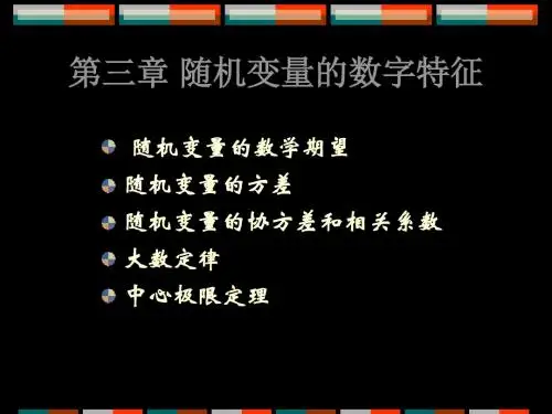 三章随机变量的数字特征 67页PPT