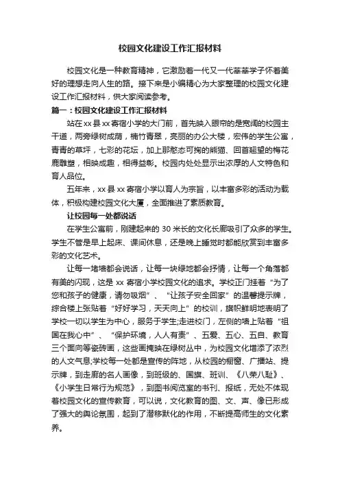 校园文化建设工作汇报材料