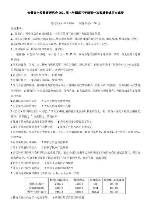 安徽省六校教育研究会2021届上学期高三年级第一次素质测试历史试卷