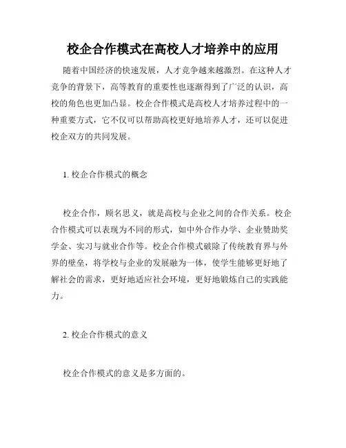 校企合作模式在高校人才培养中的应用