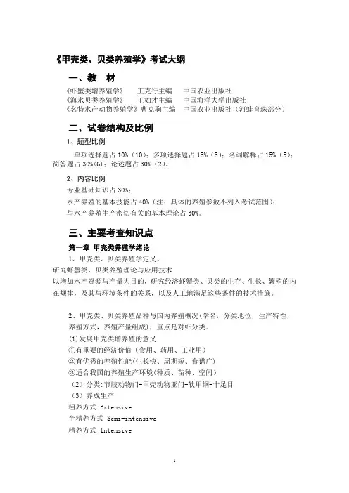 甲壳贝类养殖学复习要点