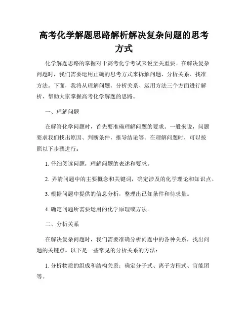 高考化学解题思路解析解决复杂问题的思考方式