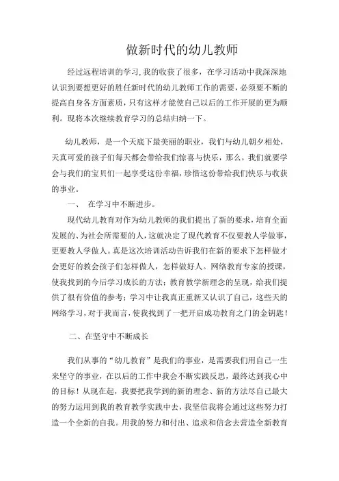 做新时代的幼儿教师