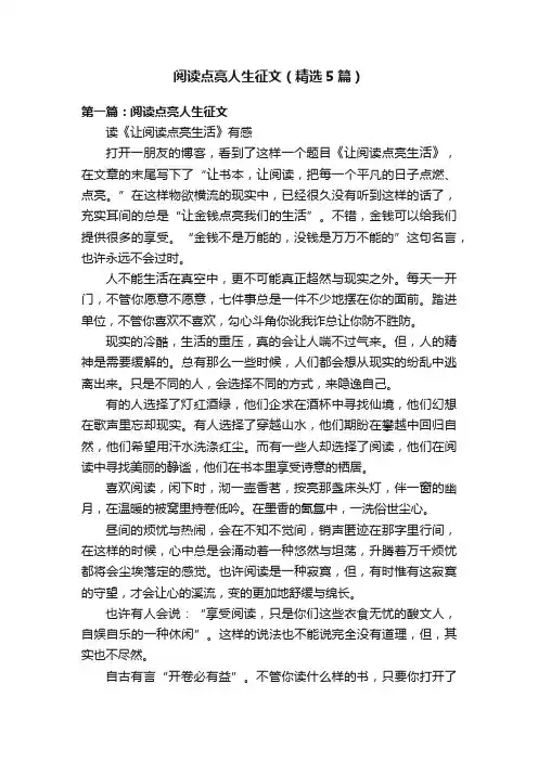 阅读点亮人生征文（精选5篇）