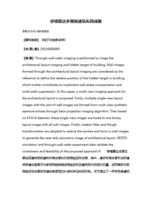 穿墙雷达多视角建筑布局成像