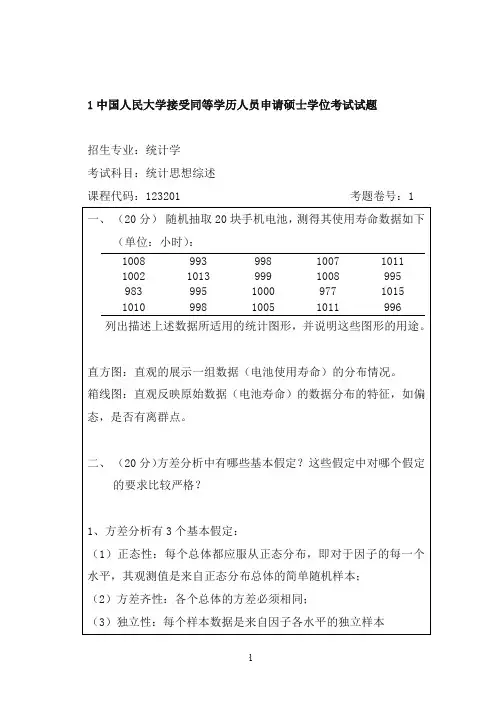 人民大学统计学在职题库统计综述答案