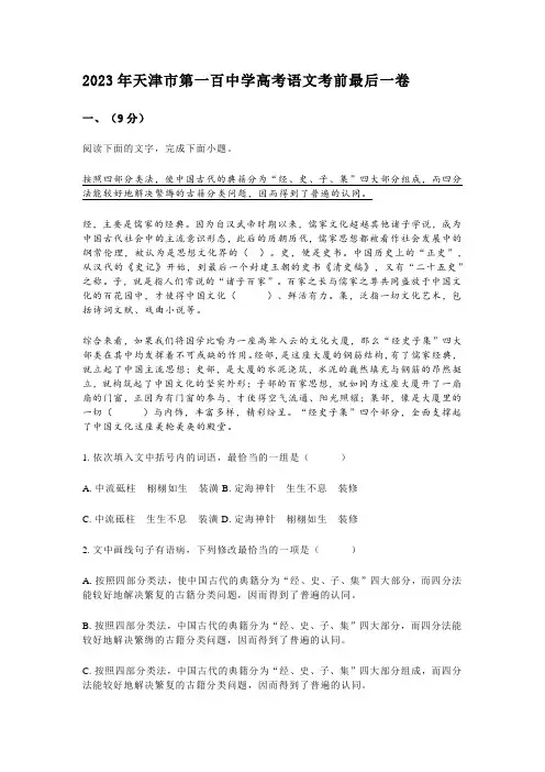 2023届天津市第一百中学高考考前最后一卷语文试题