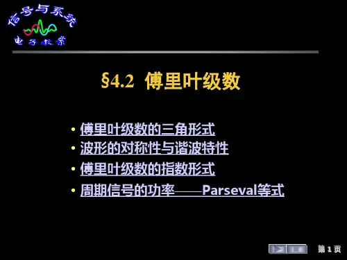 信号与系统§4.2  傅里叶级数