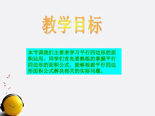 五年级上册数学课件-6.1平行四边形面积运用冀教版共17张PPT