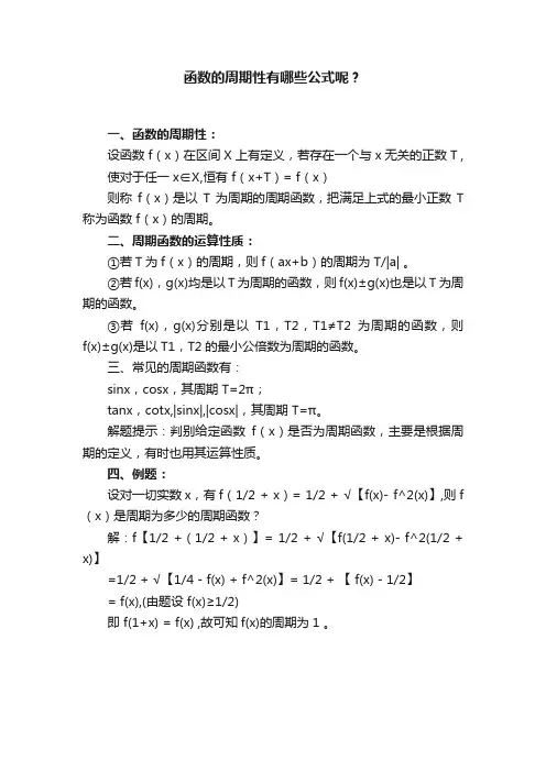 函数的周期性有哪些公式呢？