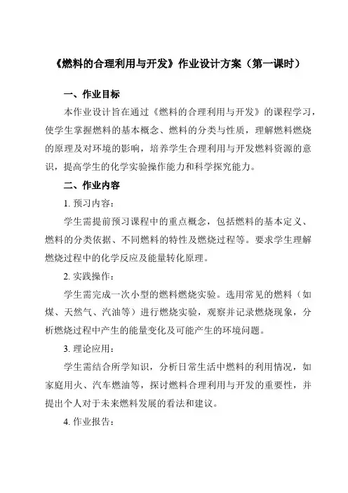 《第七单元课题2燃料的合理利用与开发》作业设计方案-初中化学人教版九年级上册