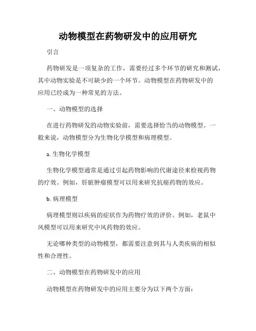 动物模型在药物研发中的应用研究