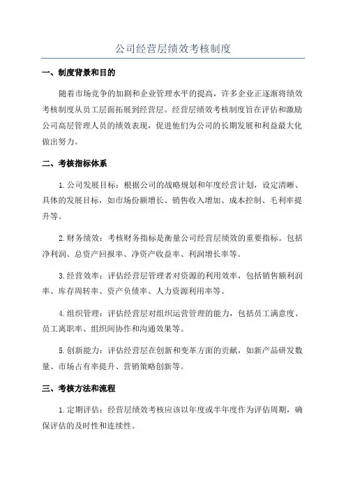 公司经营层绩效考核制度