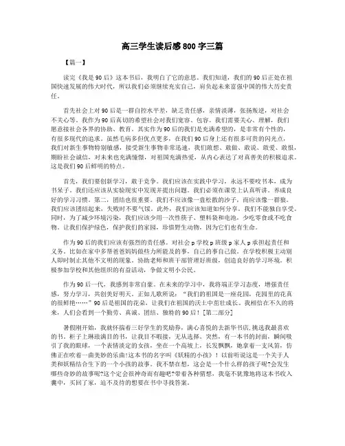 高三学生读后感800字三篇
