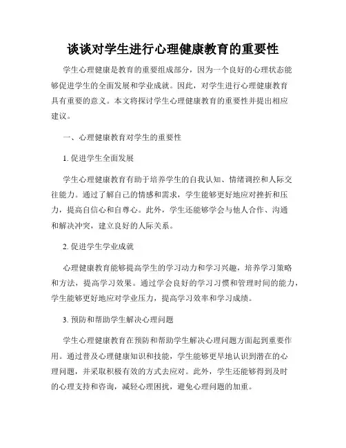 谈谈对学生进行心理健康教育的重要性