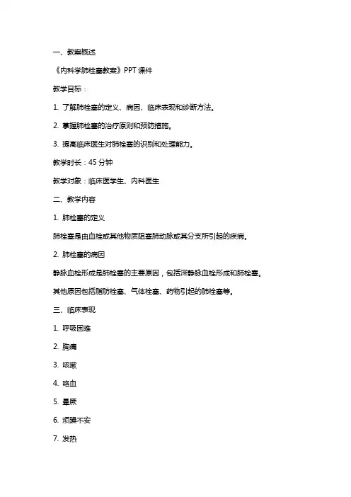 《内科学肺栓塞教案》课件 2