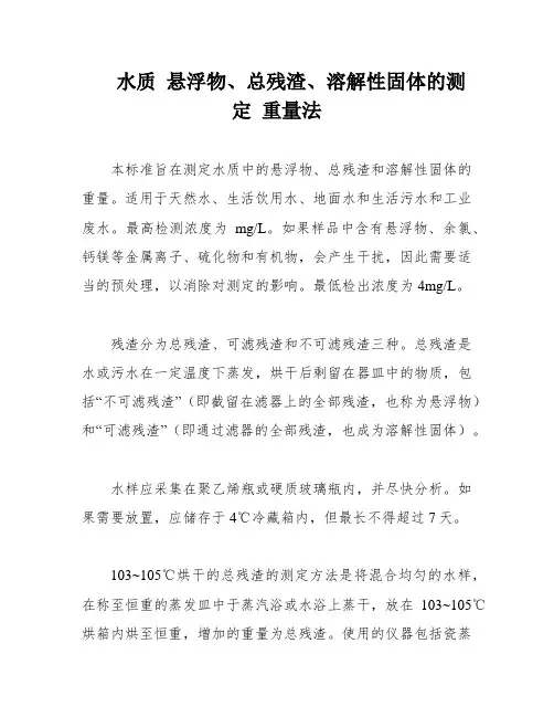 水质 悬浮物、总残渣、溶解性固体的测定 重量法