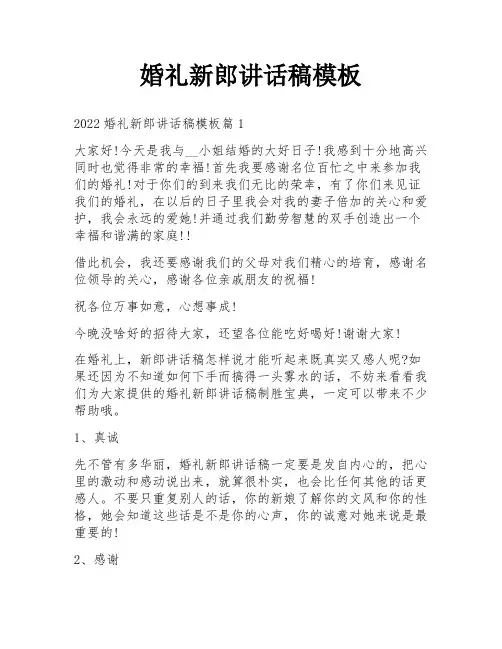 婚礼新郎讲话稿模板
