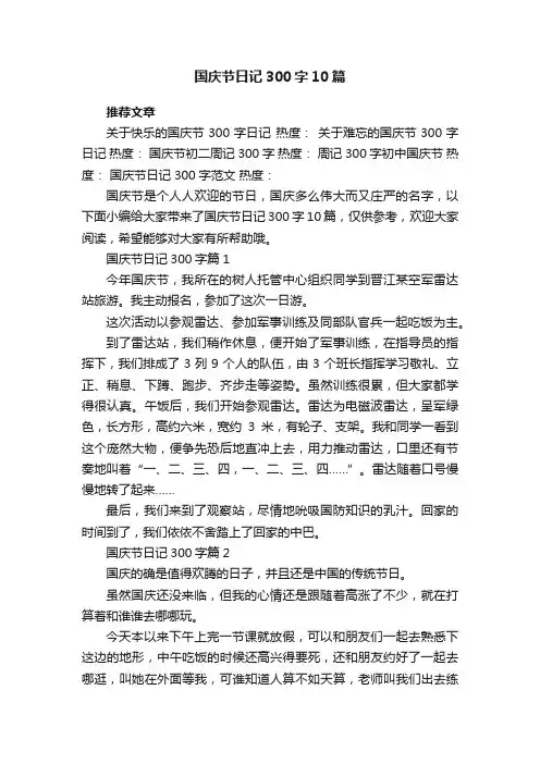 国庆节日记300字大全10篇